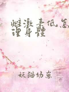 雌激素低怎么调理身体