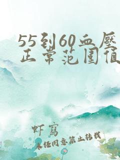 55到60血压正常范围值是多少