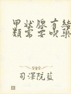 甲状腺有结节3类需要吃药治疗么