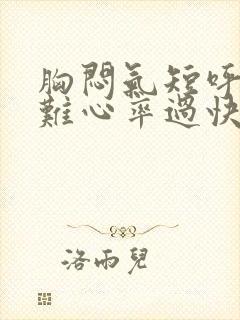 胸闷气短呼吸困难心率过快怎么治