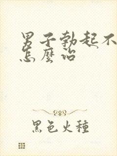 男子勃起不够硬怎么治