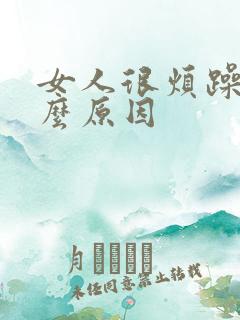 女人很烦躁是什么原因