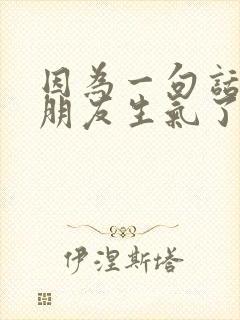 因为一句话惹女朋友生气了怎么哄