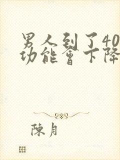 男人到了40性功能会下降吗