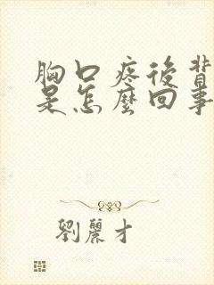 胸口疼后背麻木是怎么回事