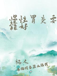 慢性胃炎要多久能好