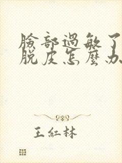 脸部过敏了干燥脱皮怎么办