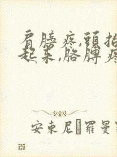 肩膀疼,头抬不起来,胳膊疼