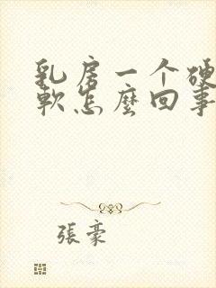 乳房一个硬一个软怎么回事