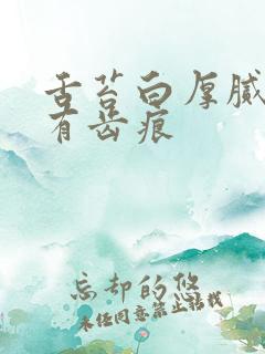 舌苔白厚腻两边有齿痕