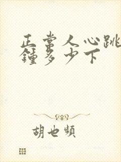 正常人心跳每分钟多少下