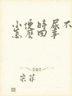 小便时尿不出来怎么回事