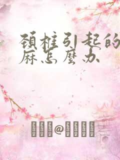 颈椎引起的右手麻怎么办