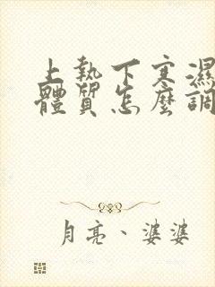 上热下寒湿气重体质怎么调理