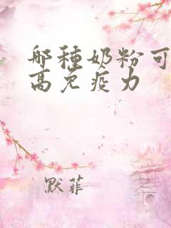 哪种奶粉可以提高免疫力