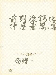 前列腺钙化灶是什么意思,需要治疗吗