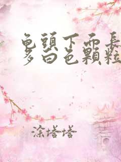 龟头下面长了很多白色颗粒