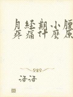 月经期小腹两侧疼痛什么原因女性