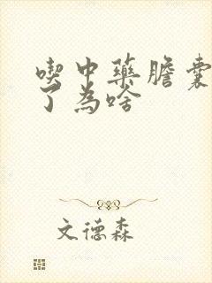 吃中药胆囊炎犯了为啥