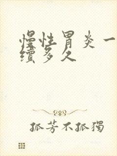 慢性胃炎一般持续多久