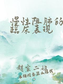 慢性阻肺的主要临床表现