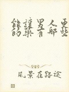 能让男人更持久的药有哪些