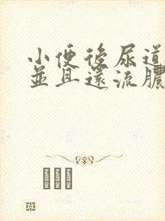 小便后尿道刺痛并且还流脓