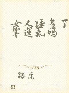 女人睡多了会影响运气吗