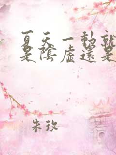 夏天一动就出汗是阴虚还是阳虚