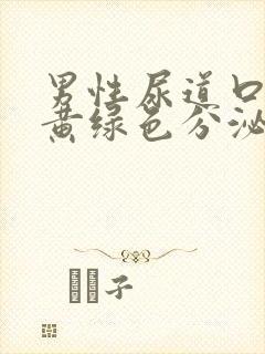 男性尿道口脓性黄绿色分泌物