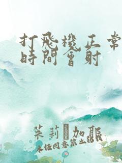 打飞机正常多长时间会射