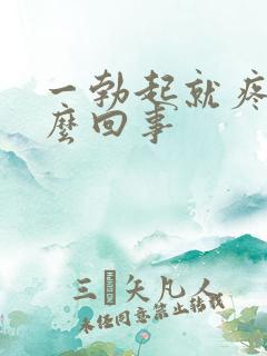 一勃起就疼是怎么回事