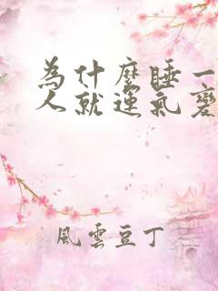 为什么睡一个女人就运气变好