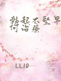 勃起不坚早射如何治疗