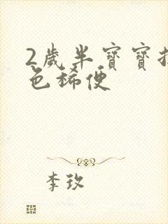 2岁半宝宝拉绿色稀便