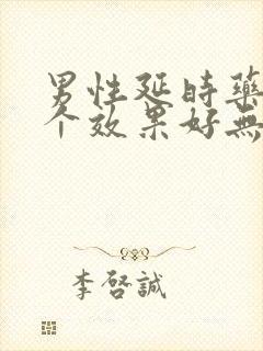 男性延时药片哪个效果好无副作用