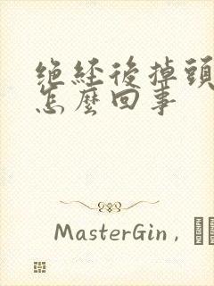 绝经后掉头发是怎么回事