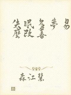 失眠多梦易醒怎么改善