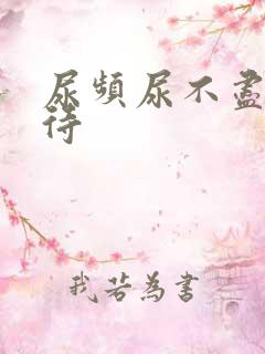 尿频尿不尽尿等待