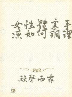 女性体寒手脚冰凉如何调理