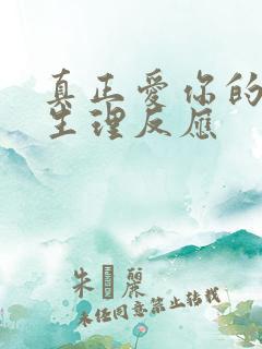 真正爱你的男人生理反应