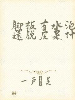 脚板有水泡很痒还脱皮是什么原因