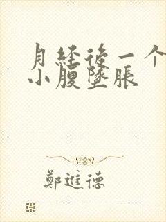 月经后一个星期小腹坠胀