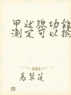 甲状腺功能五项测定可以检查什么病