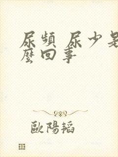 尿频 尿少是怎么回事