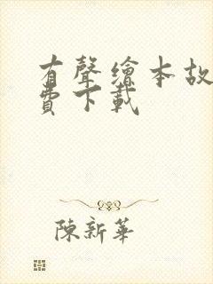 有声绘本故事免费下载