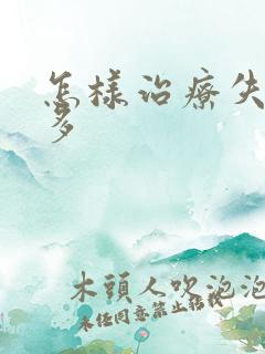 怎样治疗失眠梦多