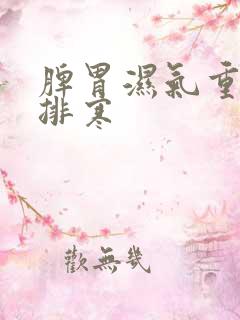 脾胃湿气重怎么排寒