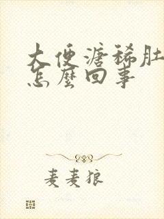 大便溏稀肚子疼怎么回事