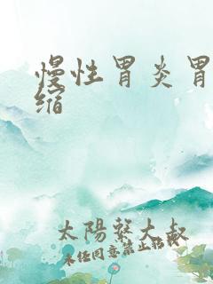 慢性胃炎胃窦萎缩